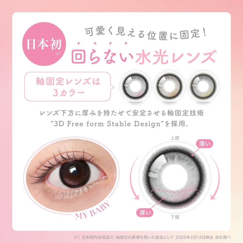 日本初！可愛く見える位置に固定！回らない水光レンズ