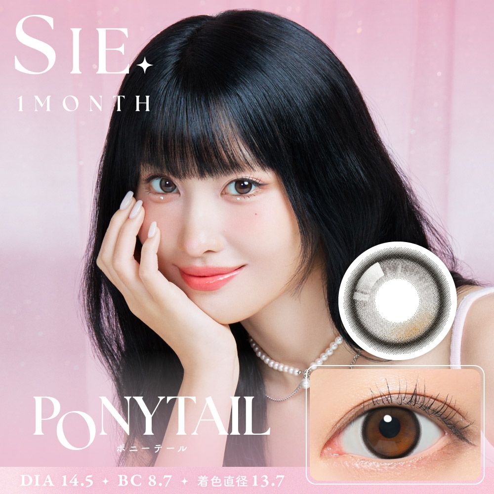 SIE. 1month COLOR ポニーテール 1箱2枚入り 度あり 度なし シー