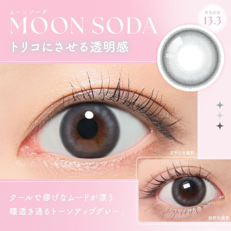ムーンソーダ　トリコにさせる透明感