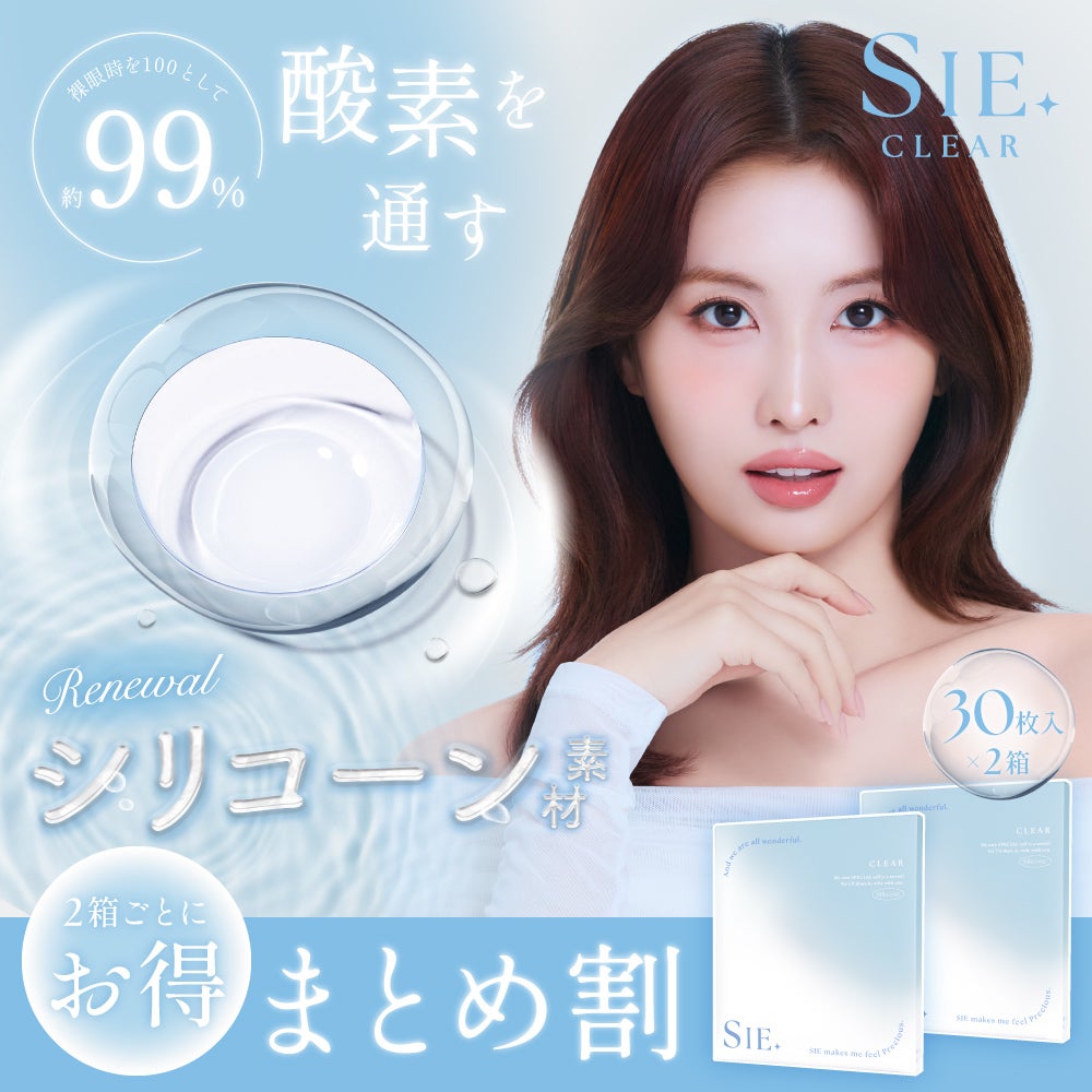 SIE ワンデー クリアまとめ割