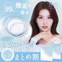 SIE ワンデー クリアまとめ割