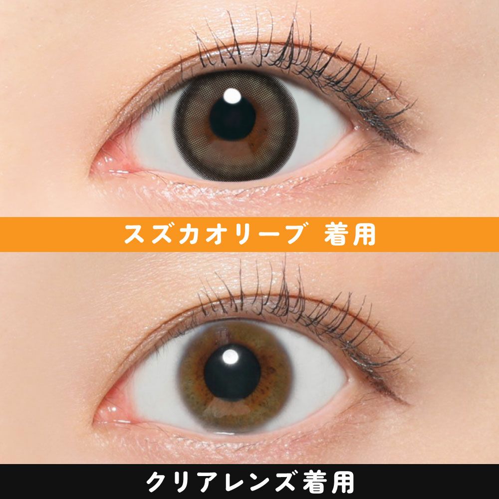 スズカオリーブ着用画像比較