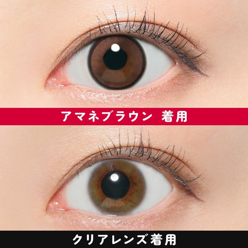 アマネブラウン 着用画像比較