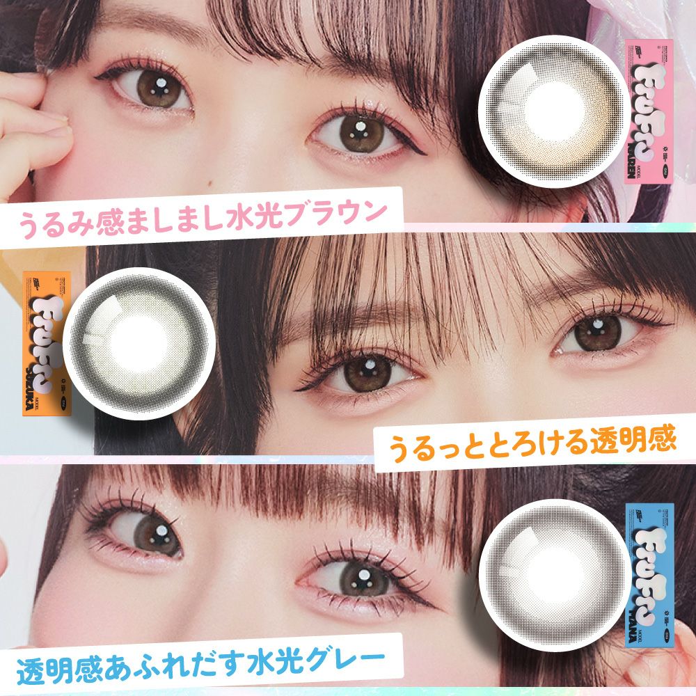 ふるふる　プルソワン6点 FruFru 1day ルナブラウン 1箱10枚入り 度あり 度なし フルフル
