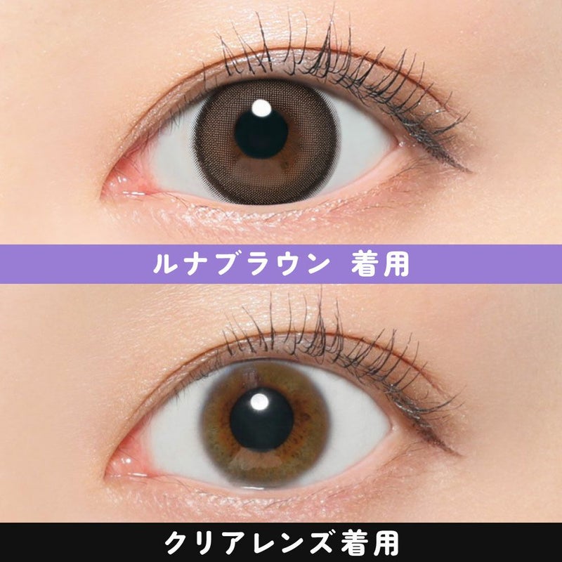 ルナブラウン着用画像比較