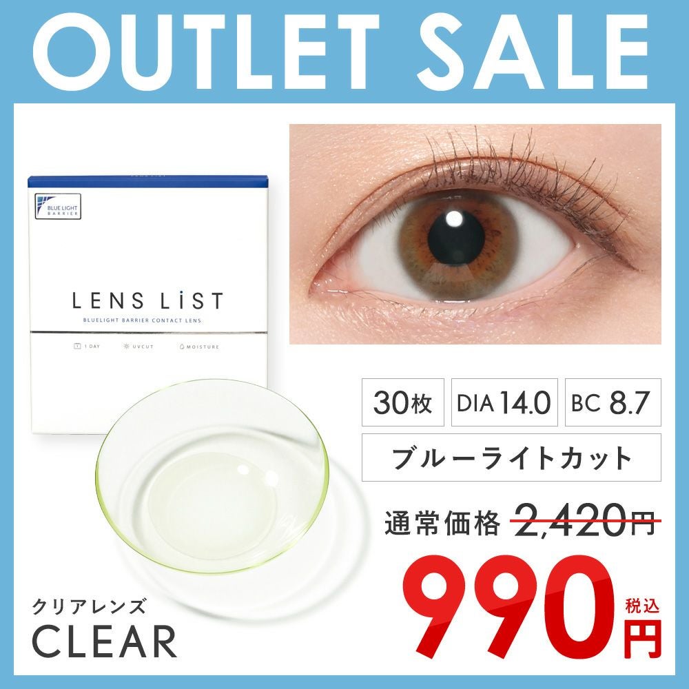 アウトレットセール】LENS LiST クリア 1DAY 合計30枚 レンズリスト