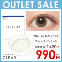 【アウトレットセール】LENS LiST クリア 1DAY 合計30枚 レンズリスト コンタクト ブルーライトカット