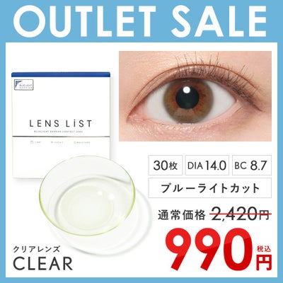 【アウトレットセール】LENS LiST クリア 1DAY 合計30枚 レンズリスト コンタクト ブルーライトカット