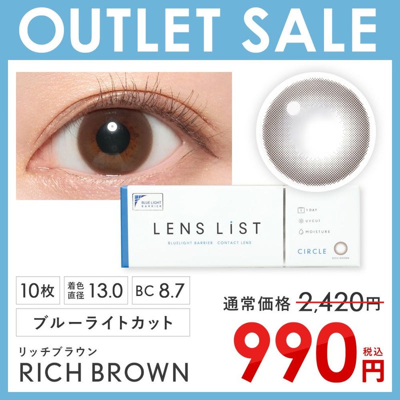 【アウトレットセール】LENS LiST サークル 1DAY リッチブラウン 1箱/10枚 レンズリスト カラコン ブルーライトカット