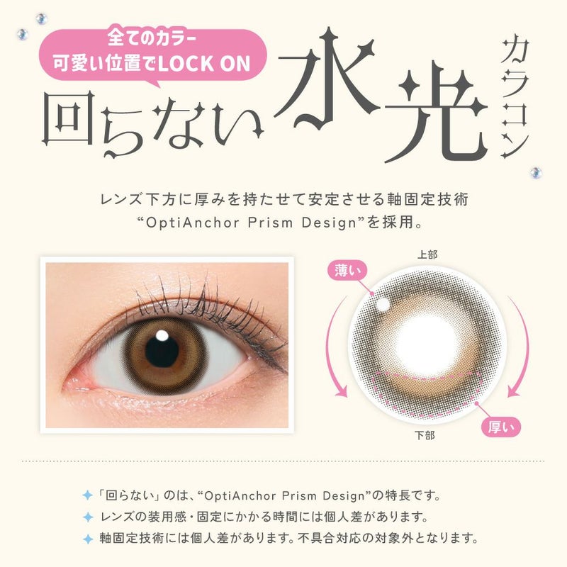 回らない水光カラコン LilMe 1day