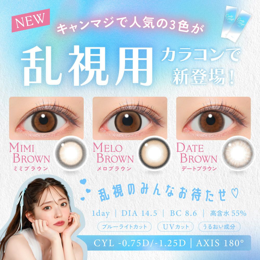 candymagic TORIC 1day ミミブラウン 乱視用 10枚入り キャンディー