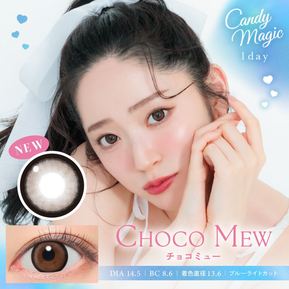 candymagic 1day チョコミュー 10枚入り キャンディーマジック