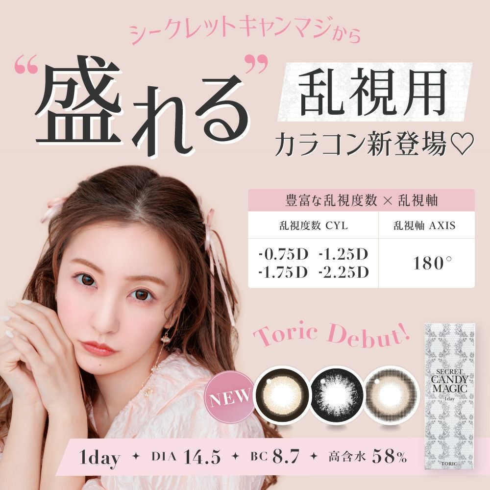 secret candymagic TORIC 1day NO.5ブラック 乱視用 10枚入り