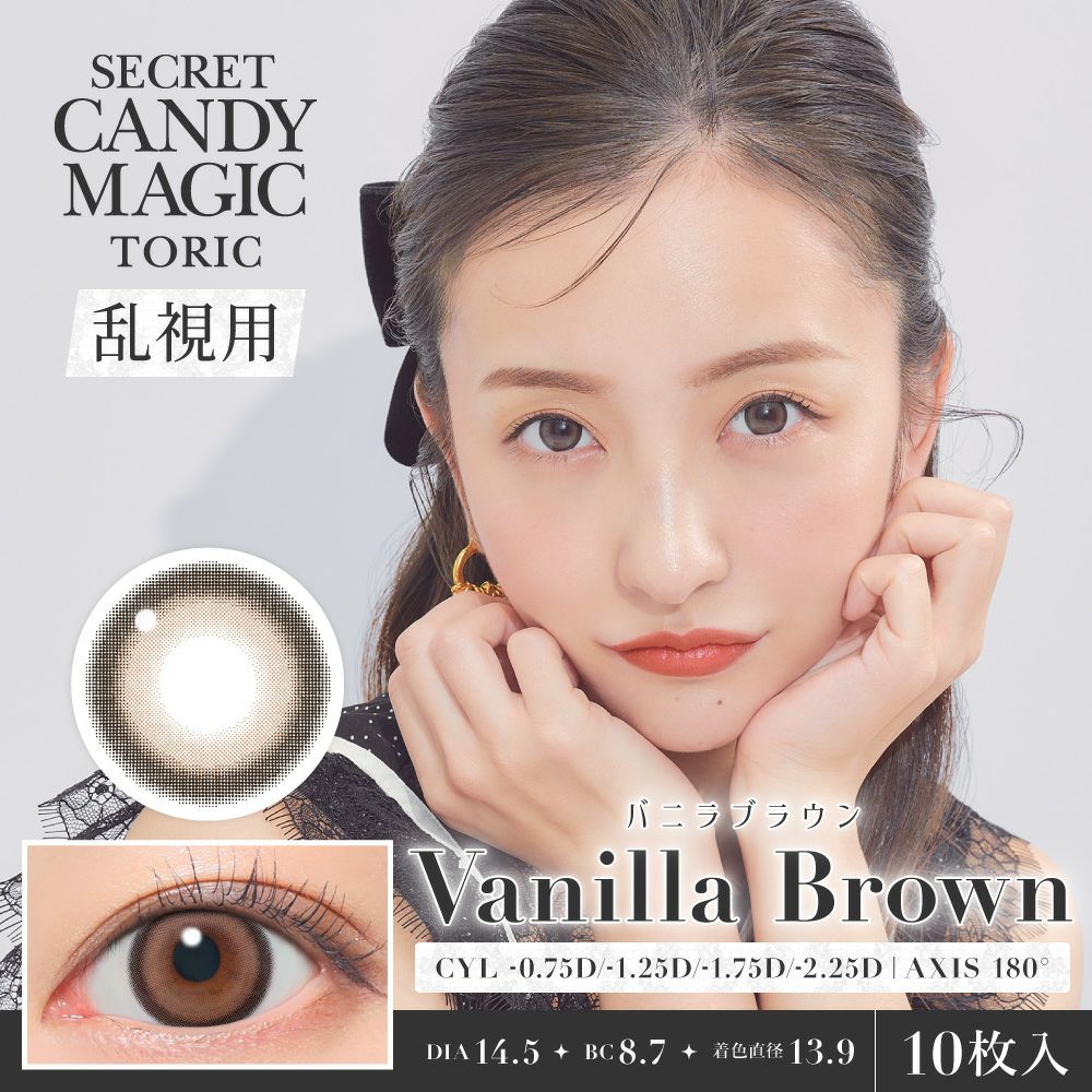 secret candymagic TORIC 1day バニラブラウン 乱視用 10枚入り