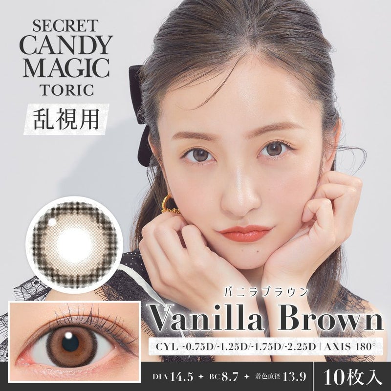 secret candymagic TORIC 1day バニラブラウン 乱視用 10枚入り