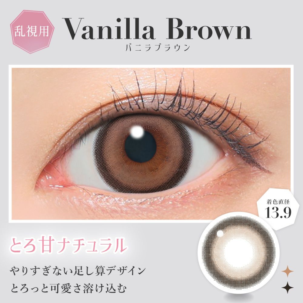 secret candymagic TORIC 1day バニラブラウン 乱視用 10枚入り