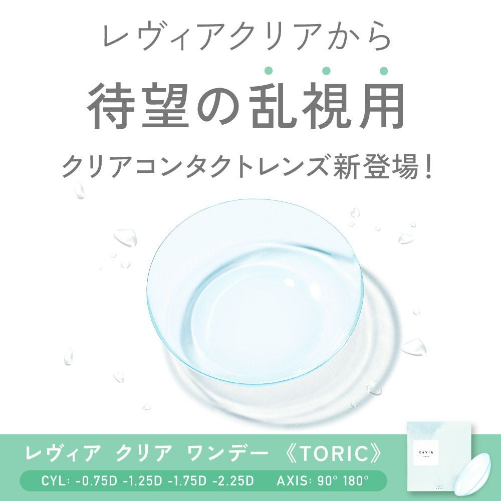 ReVIA CLEAR TORIC 1day レヴィア クリア 乱視用 ワンデー 30枚入り