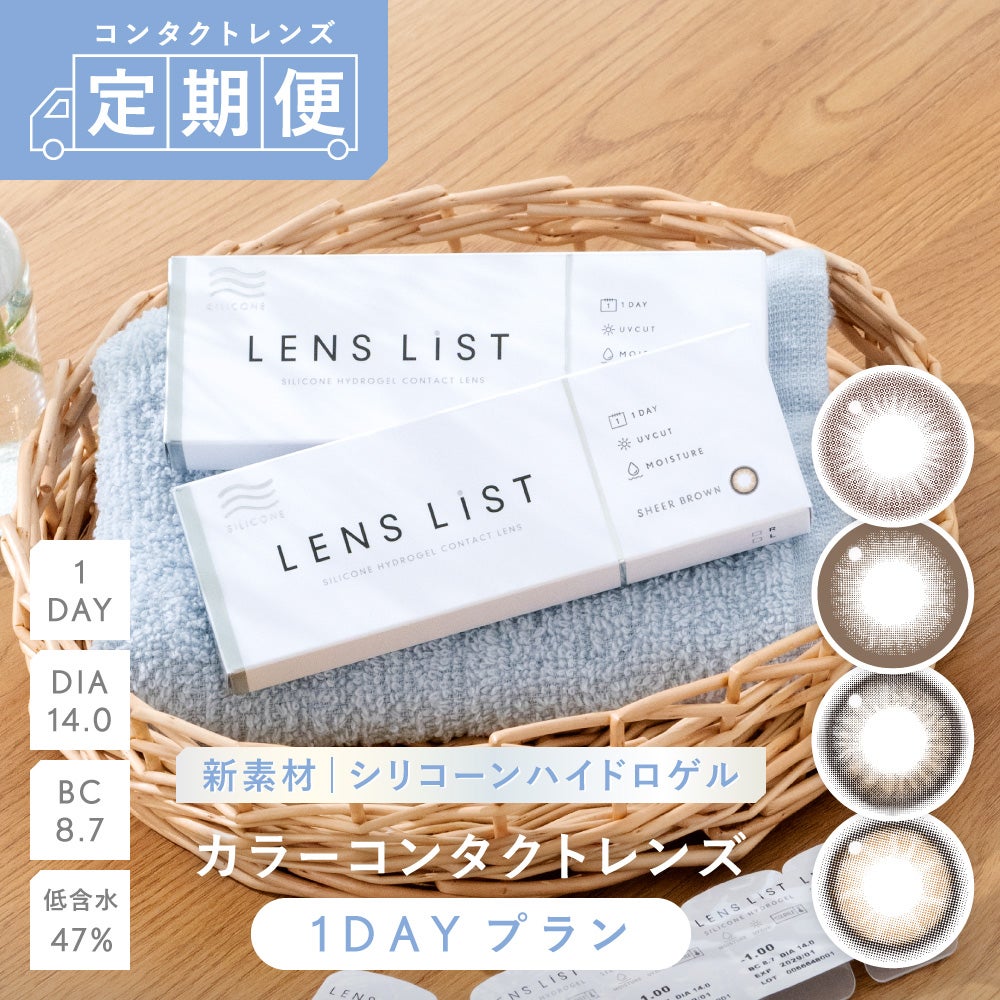 定期便】LENS LiST シリコーン 1day カラー サークル 2ヶ月分 合計120