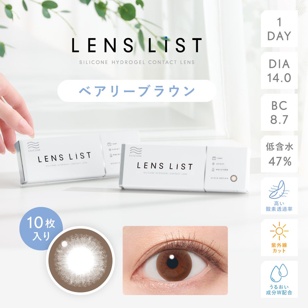 【LUNEページ】全フレーバー LENS LiST シリコーン 1day ベアリーブラウン 10枚入り レンズリスト