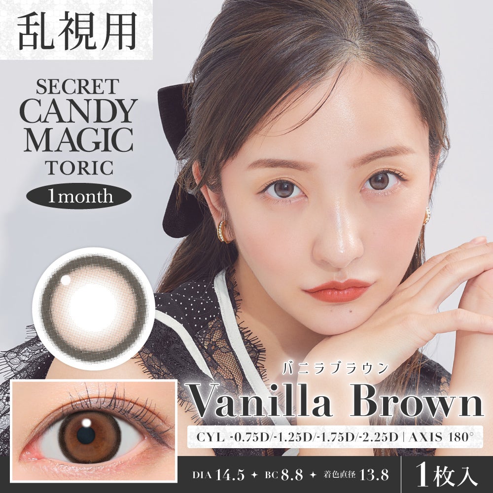 secret candymagic TORIC 1month バニラブラウン 乱視用 度あり 度なし