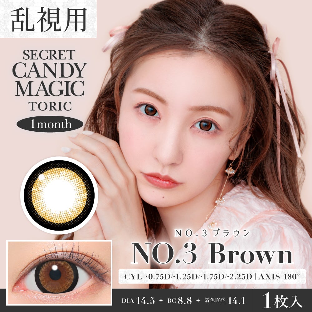 secret candymagic TORIC 1month NO.3ブラウン 乱視用 度あり 度なし 1