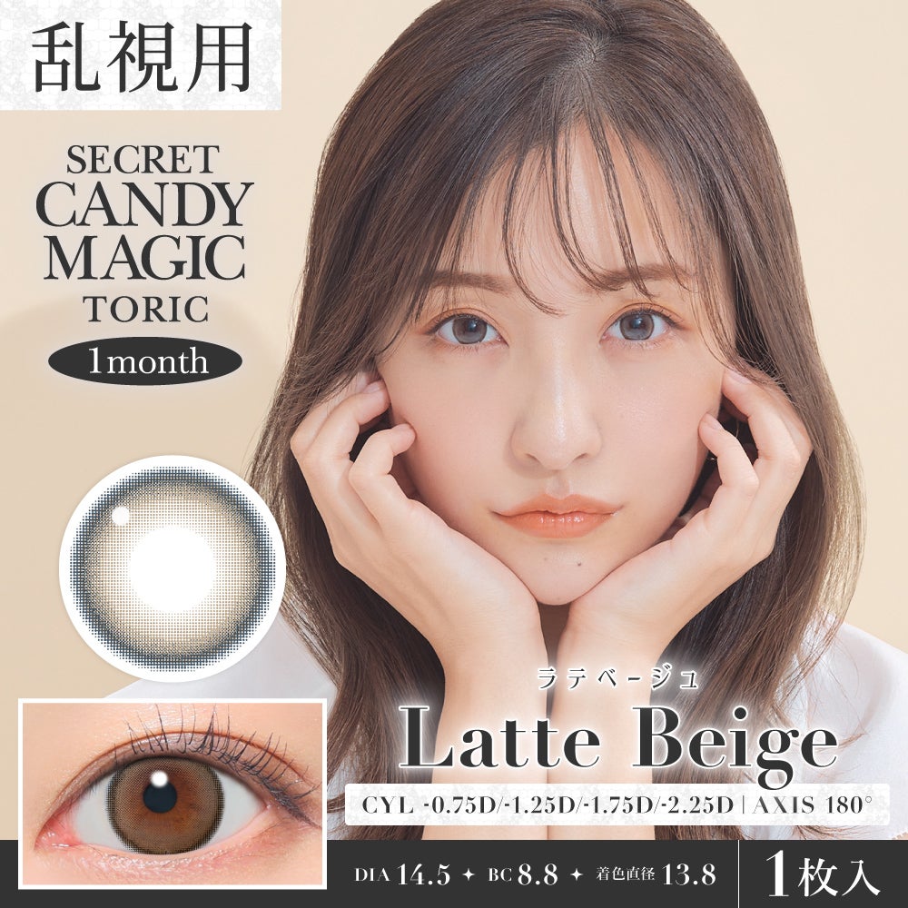 secret candymagic TORIC 1month ラテベージュ 乱視用 度あり 度なし 1